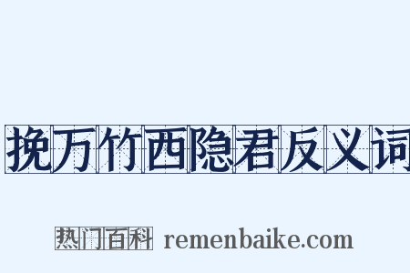 挽万竹西隐君反义词是什么意思的图片
